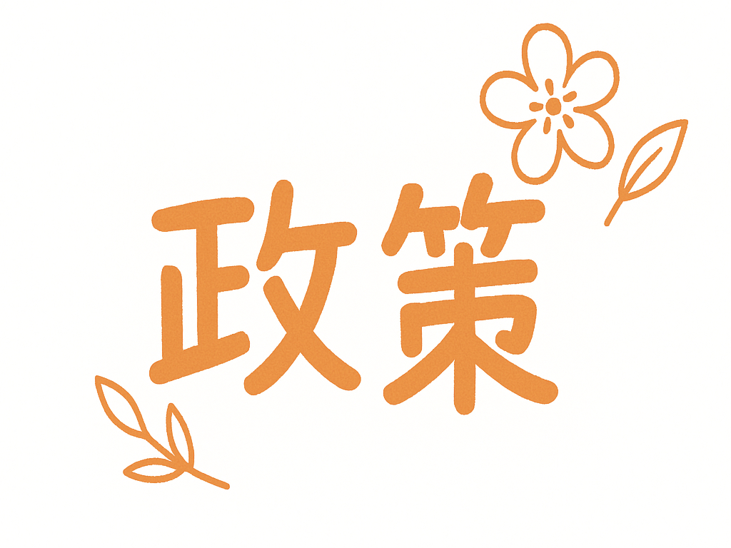 はせべ豊子 政策