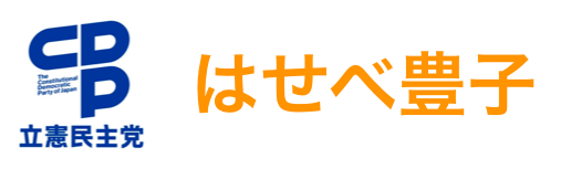 はせべ豊子