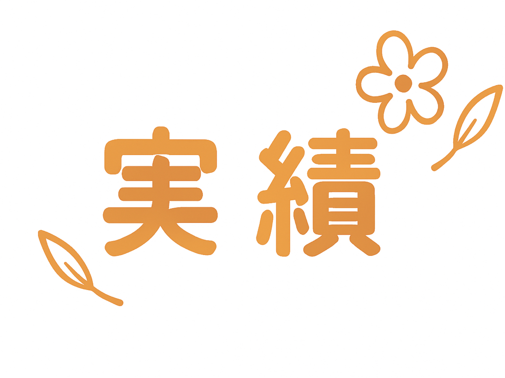 長谷部豊子 実績
